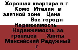 Хорошая квартира в г. Комо (Италия) в элитной зоне › Цена ­ 24 650 000 - Все города Недвижимость » Недвижимость за границей   . Ханты-Мансийский,Радужный г.